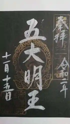 瑞巌寺五大堂の御朱印