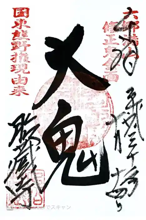 胎蔵寺の御朱印