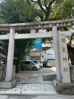 須賀神社(東京都)
