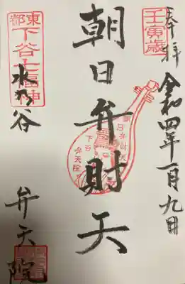 弁財天の直書き御朱印です。