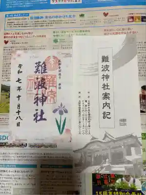 難波神社(大阪府)