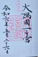 鹿児島神宮の御朱印