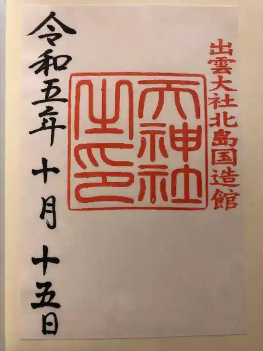 出雲大社北島国造館 出雲教(島根県)