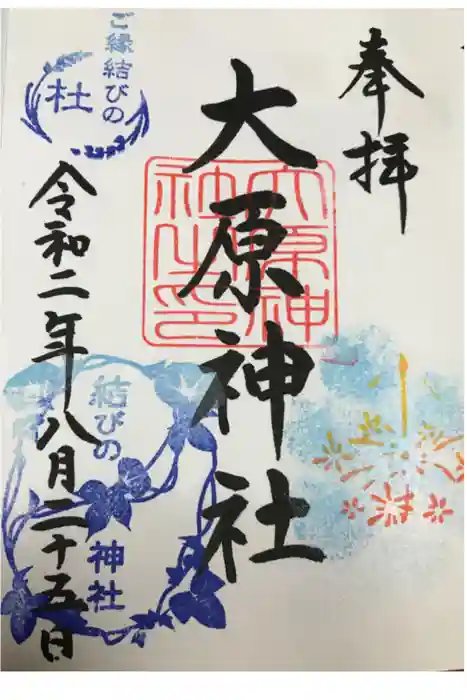大宮・大原神社の御朱印