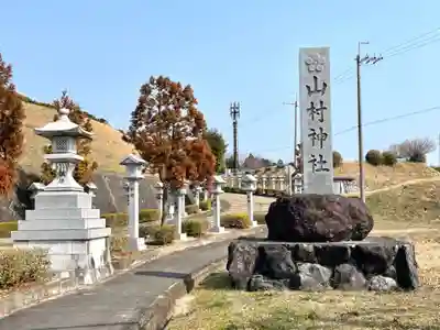 山村神社のその他建物