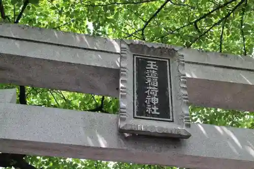 玉造稲荷神社の鳥居