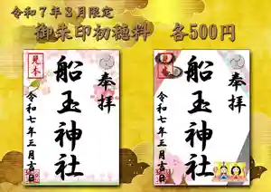 船玉神社の御朱印(2025年02月28日(金) 17時16分17秒投稿)