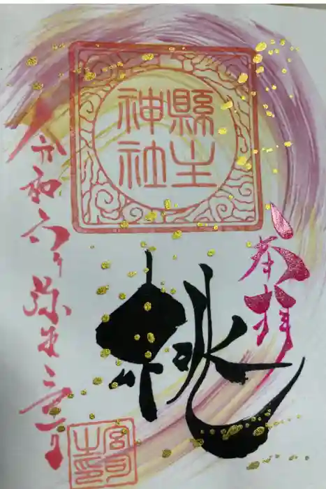 縣主神社の御朱印
