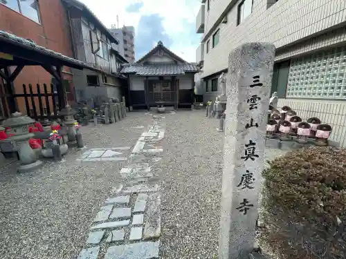 真慶寺の{uncategorized: "未分類", other: "その他", undefined: "問題あり", building: "その他建物", grave: "お墓", sacred_gate: "鳥居", guardian: "狛犬", statue: "像", buddha: "仏像", history: "歴史", nature: "自然", garden: "庭園", animal: "動物", pagoda: "塔", temizu: "手水舎", mountain_gate: "山門・神門", sanctuary: "本殿・本堂", subordinate: "末社・摂社", art: "芸術", scenery: "景色", jizo: "地蔵", ema: "絵馬", goshuin: "御朱印", omikuji: "おみくじ", items: "授与品その他", amulet: "お守り", goshuincho: "御朱印帳", eats: "食事", festival: "お祭り", votive_dance: "神楽", shichigosan: "七五三参", wedding: "結婚式", experience: "体験その他", initially: "初詣", around: "周辺", anti_infection: "感染症対策"}
