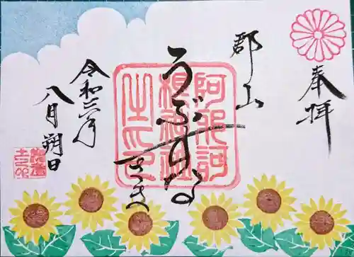 阿邪訶根神社の御朱印