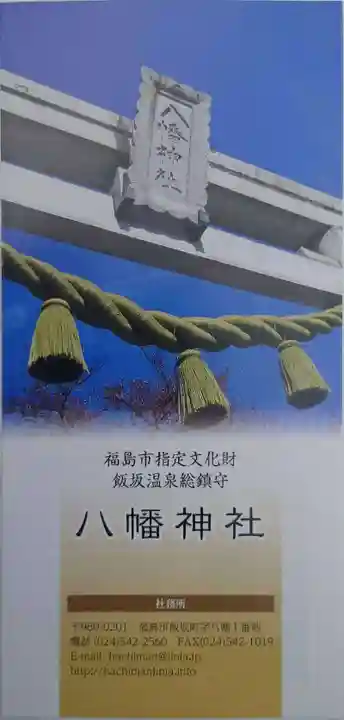 飯坂八幡神社(福島県)