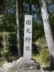 田丸神社の建物その他