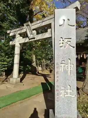 八坂神社(神奈川県)