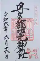 丹生都比売神社の御朱印