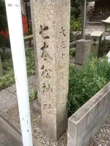 七本松神社のその他建物