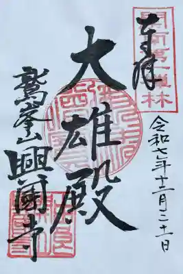 興国寺(和歌山県)