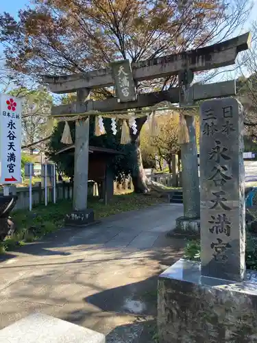 永谷天満宮の鳥居