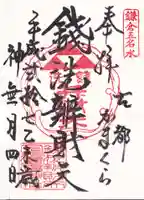 銭洗弁財天宇賀福神社の御朱印