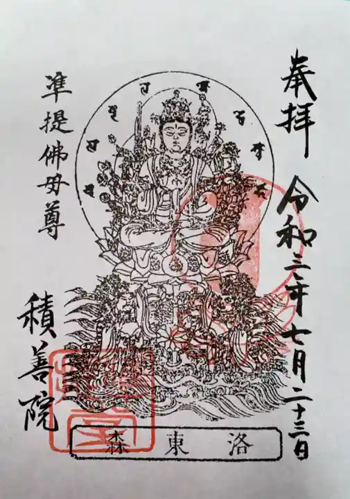 積善院の御朱印