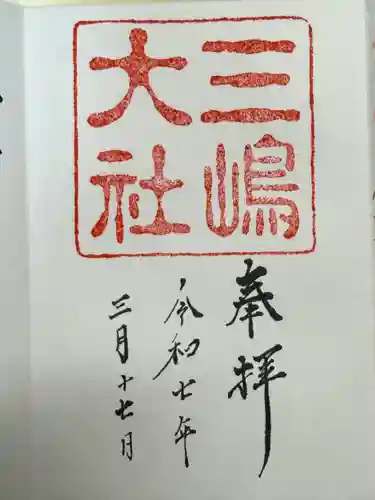 三嶋大社(静岡県)