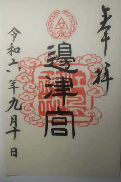 令和6年9月10日参拝