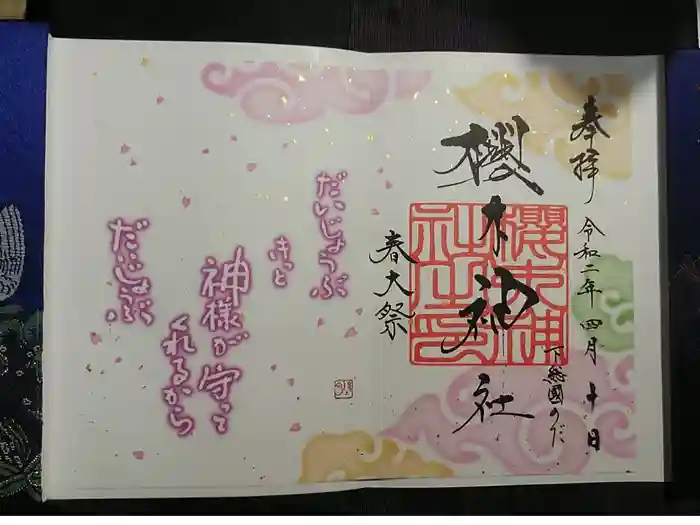 櫻木神社の御朱印