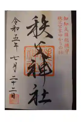 秩父三社の1つ。