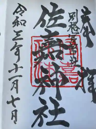 佐嘉神社・松原神社の御朱印
