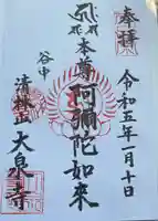 大泉寺の御朱印