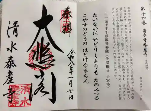 清水寺泰産寺の御朱印