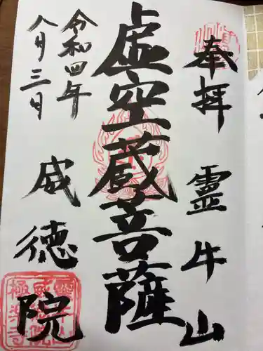 威徳院 極楽寺の御朱印