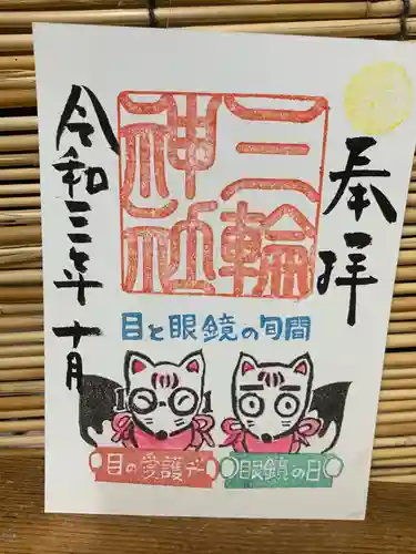 三輪神社の御朱印