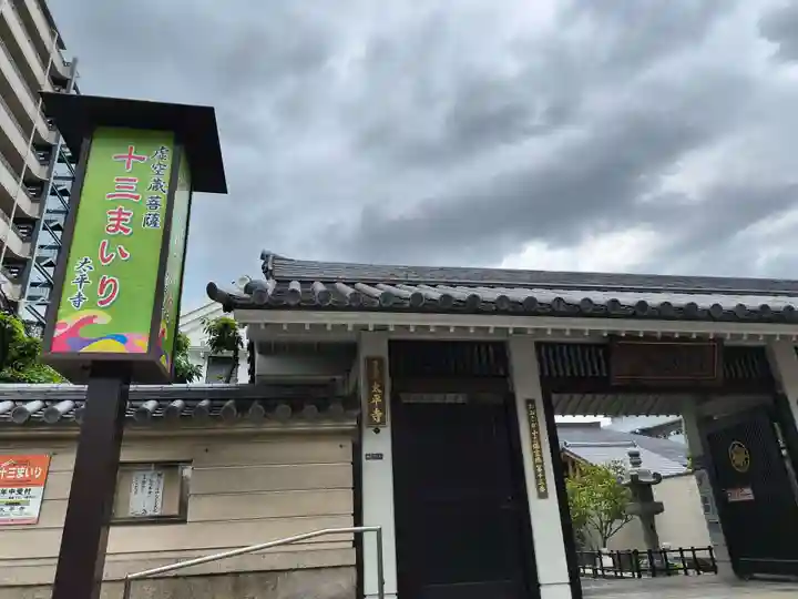 太平寺(大阪府)