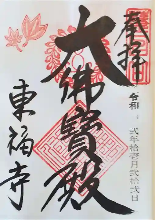 東福禅寺(東福寺)の御朱印