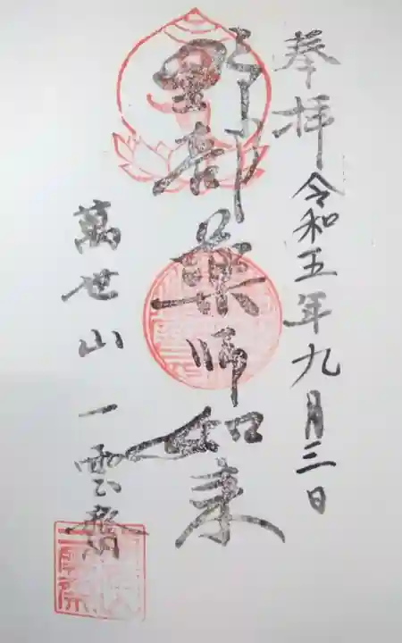 一雲斎の御朱印