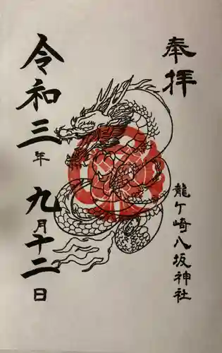 龍ケ崎八坂神社の御朱印