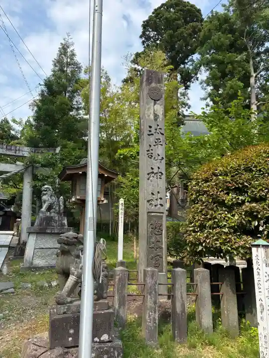 太平山三吉神社総本宮(秋田県)
