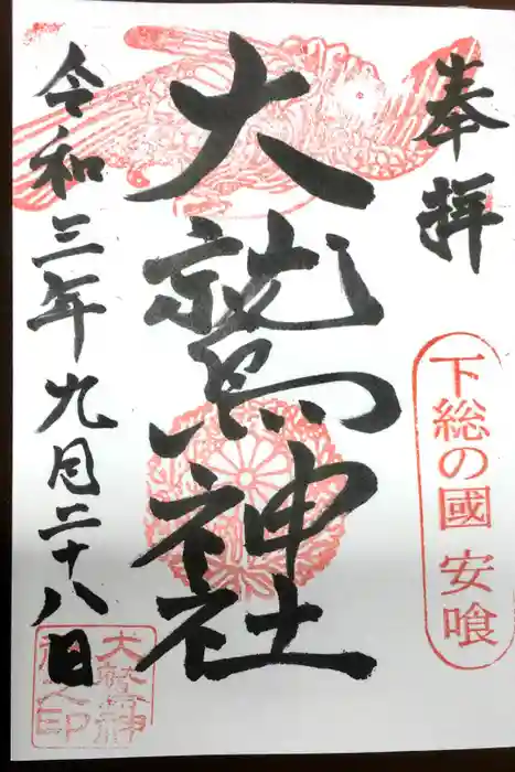 大鷲神社の御朱印