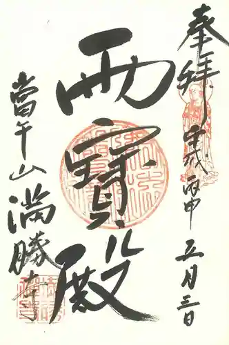 満勝寺の御朱印