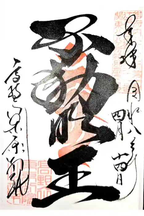 高野山東京別院の御朱印
