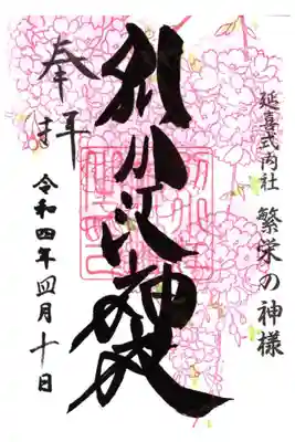 ４月通常御朱印