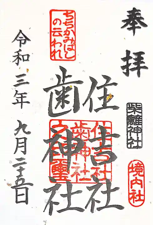 柴籬神社の御朱印