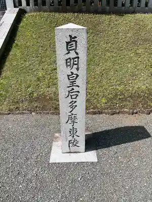 武蔵陵墓地(東京都)