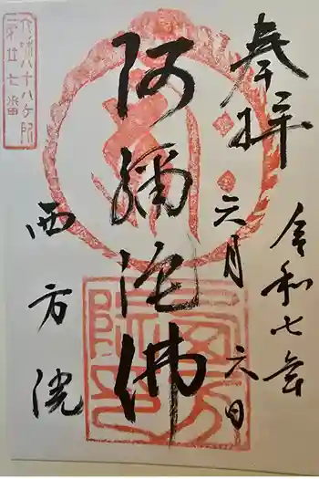 西方院の御朱印 2025年06月