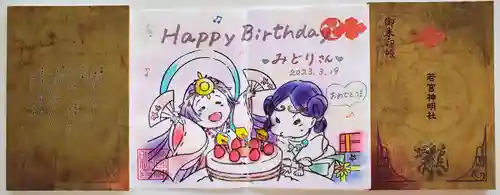 若宮神明社の御朱印