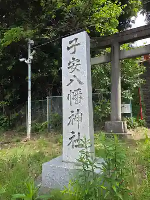 子安八幡神社(東京都)
