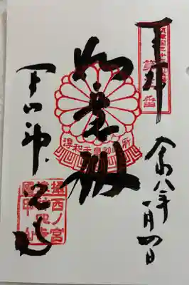 神咒寺の御朱印