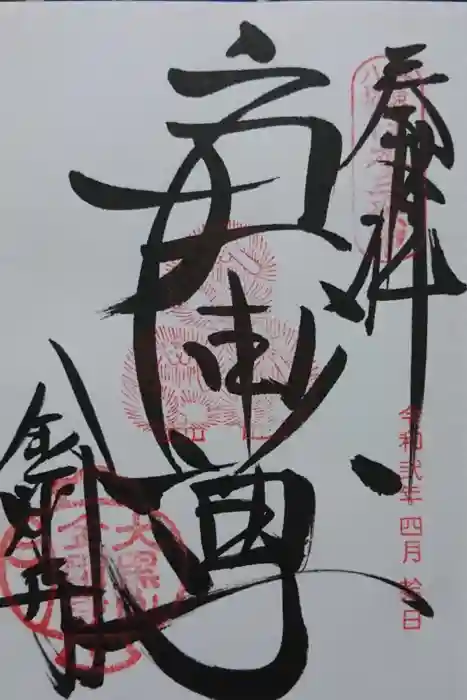 金剛寺の御朱印