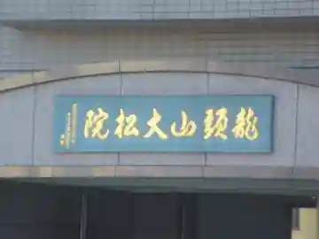 大松院(埼玉県)