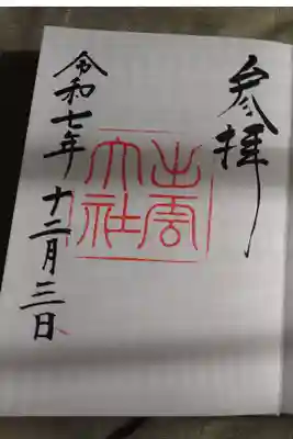 神在祭出雲大社直書きの御朱印です。